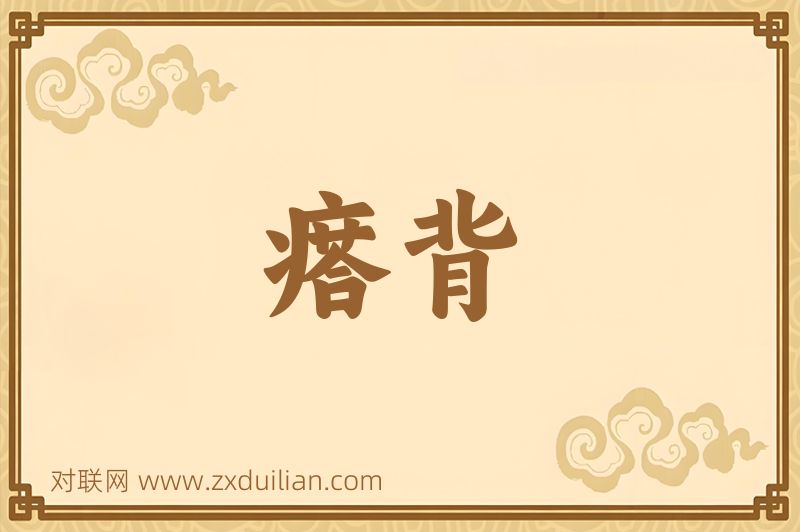 瘩背词语的意思