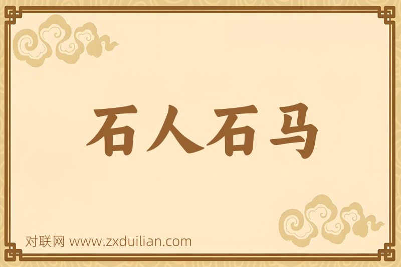 石人石马词语的意思
