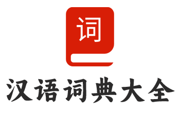 汉语词典大全 汉语词典大全